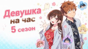 Девушка на час - 5 сезон 3 серия / Rent-A-Girlfriend