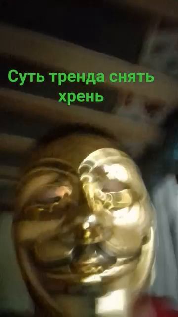 суть тренда снять хрень смотреть онлайн