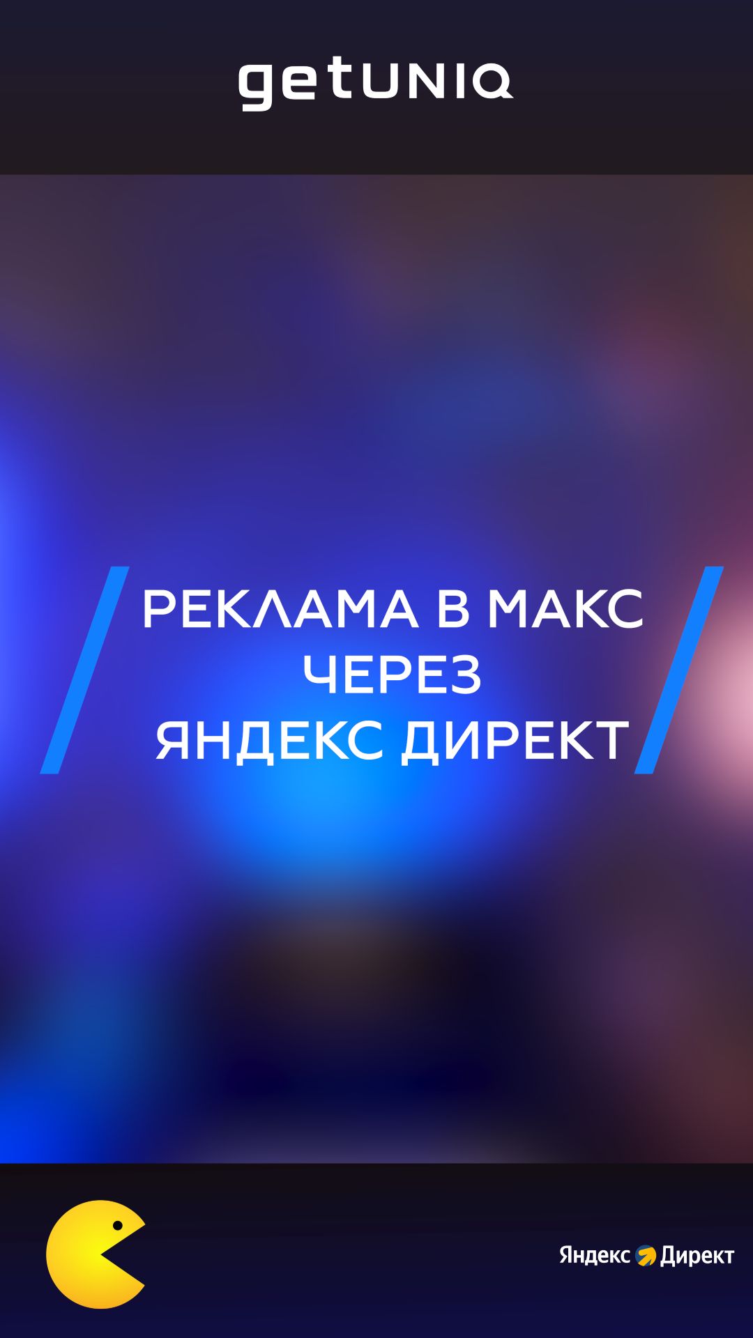 Реклама в МАКС через Яндекс  Директ