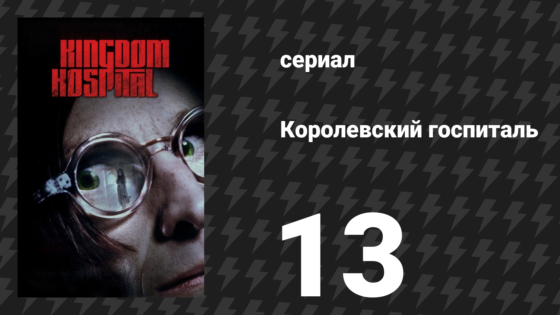 Королевский госпиталь 13 серия «Лучше бы не вставал» (сериал, 2004)