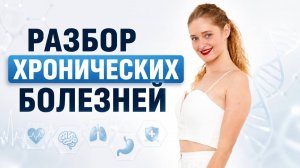 Ответы на ваши вопросы + разбор хронических заболеваний