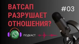 Осторожно: эти привычки в WhatsApp разрушат ваши отношения