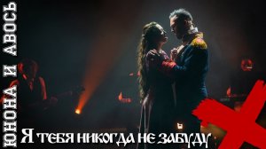 Я тебя никогда не забуду \ Юнона и Авось - Михаил Сидоренко и Наталья Куликова