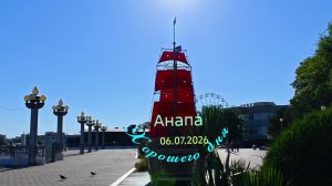 Анапа 06.07.2026