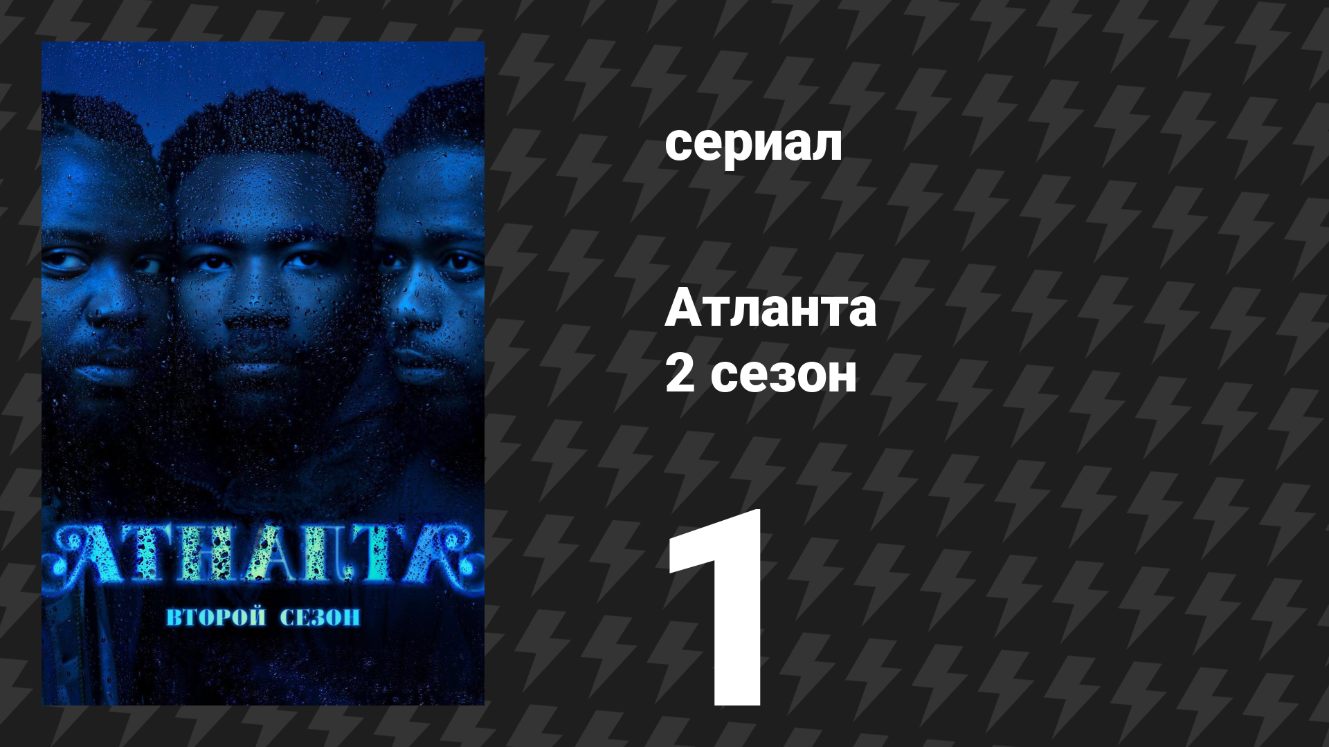 Атланта 2 сезон 1 серия «Человек Аллигатор» (сериал, 2016-2022) смотреть онлайн