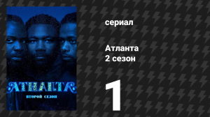 Атланта 2 сезон 1 серия «Человек Аллигатор» (сериал, 2016-2022)
