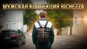 Обзор мужской коллекции из натуральной кожи|Cумки из кожи буйвола и рюкзаки для города Richezza