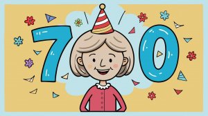 С ЮБИЛЕЕМ  70 ЛЕТ  ЖЕНЩИНЕ