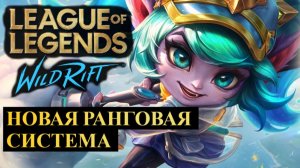 НОВАЯ РАНГОВАЯ СИСТЕМА, ЧТО ТЕПЕРЬ БУДЕТ С WILD RIFT