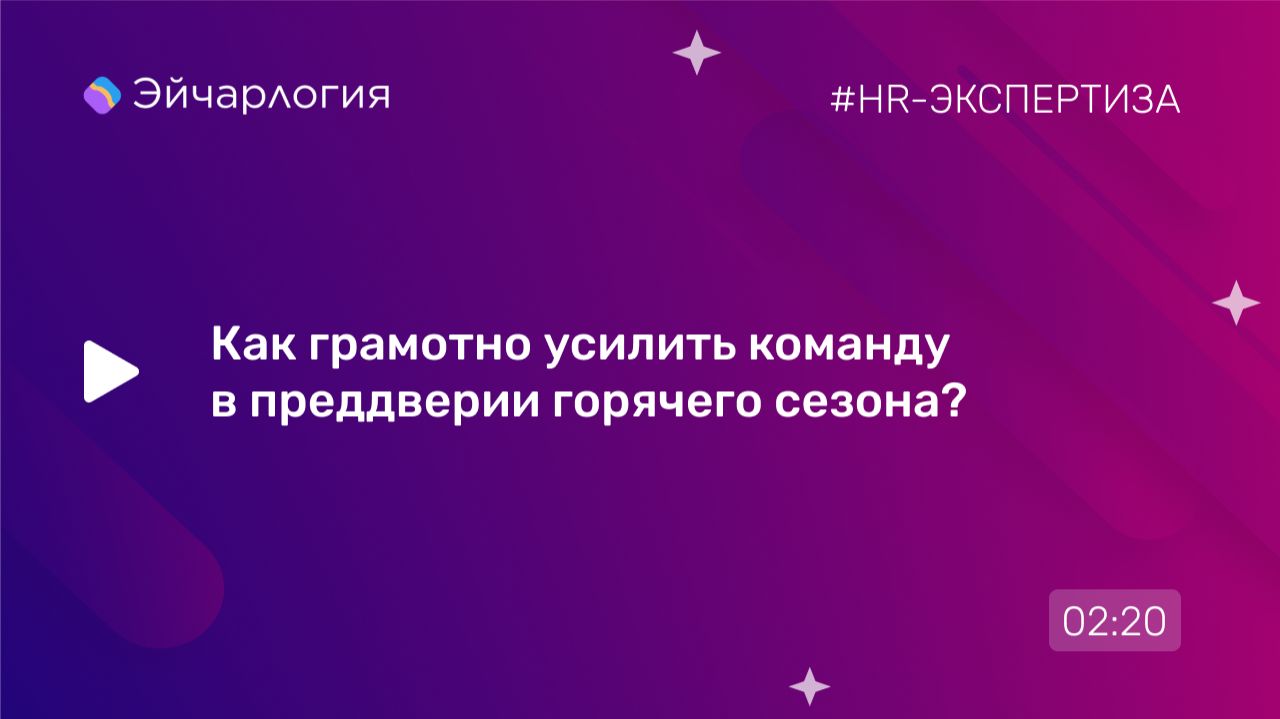 Как грамотно усилить команду в преддверии горячего сезона?