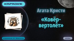 Караоке. Агата Кристи - «Ковёр вертолёт»