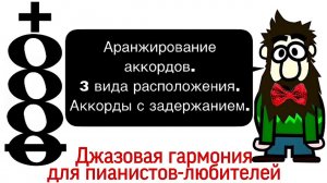 2 урок: «Аранжирование аккордов. Виды расположения.» Курс «Джазовая гармония самостоятельно»