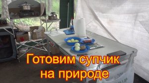 Готовим обед на природе. Рецепт приготовления супа.