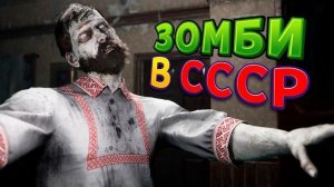 ЗОМБИ В СССР ( EBOLA VILLAGE )