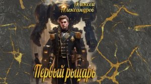 Первый рыцарь 1. Главы 1 - 6.