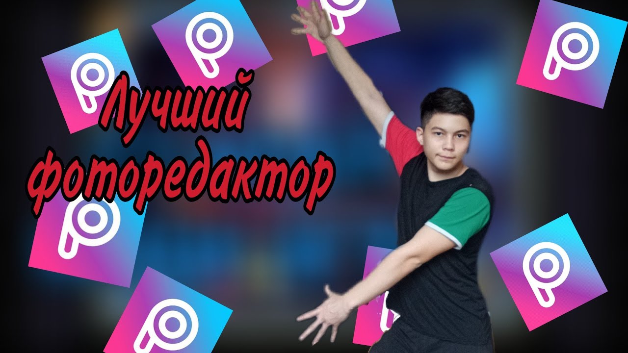 Учимся пользоваться фоторедактором  PicsArt. Tutorial.
