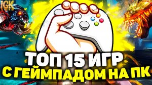 ТОП 15 ИГР С ПОДДЕРЖКОЙ ГЕЙМПАДА НА СЛАБЫЙ ПК | Лучшие игры для геймпада на ПК