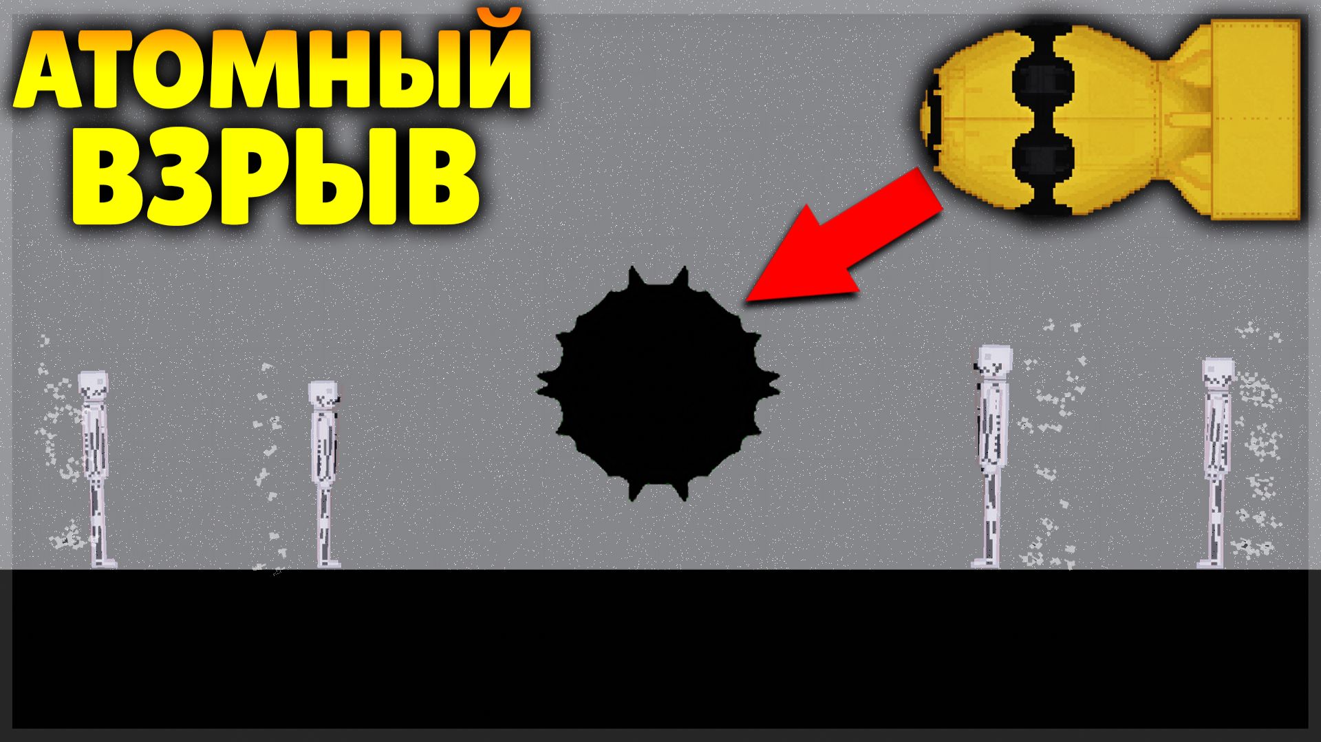 НАСТОЯЩИЕ ЯДЕРНЫЕ БОМБЫ В PEOPLE PLAYGROUND смотреть онлайн