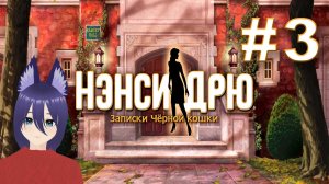 Нэнси Дрю: Записки чёрной кошки (3 часть) Нэд такой себе подсказчик конечно...