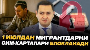 ⚡️МИГРАНТЛАРНИ СИМ-КАРТАЛАРИ БЛОКЛАНАДИ @UzMigrant