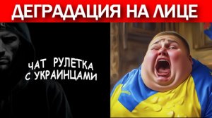 Про бензин!!! Деградация «нации» на лице! Чат рулетка с украинцами!