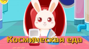 Игра «BabyBus. Космическая еда.» Детская познавательная игра.