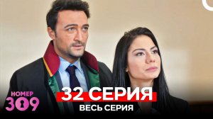 Номер 309 Турецкий Сериал 32 Серия (Russian Dubbed)