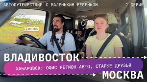 ХАБАРОВСК: офис «Регион Авто», старые друзья!  ВЛАДИВОСТОК-МОСКВА / 2 СЕРИЯ