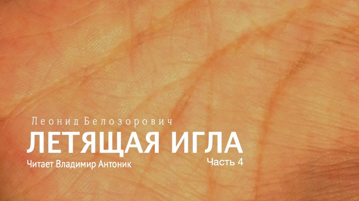 «Летящая игла». Леонид Белозорович. Часть 4. Аудиокнига. Читает Владимир Антоник