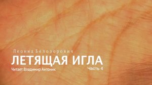 «Летящая игла». Леонид Белозорович. Часть 4. Аудиокнига. Читает Владимир Антоник