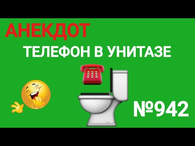 Анекдот №942. Уронить телефон в унитаз смотреть онлайн