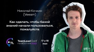 Как сделать, чтобы базой знаний начали пользоваться, пожалуйста / Николай Кочкин (Veeam)