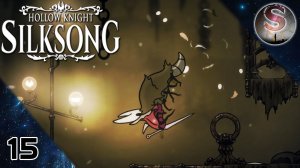 Hollow Knight Silksong - 15 - Тараканьи потроха - Дорога Грешников
