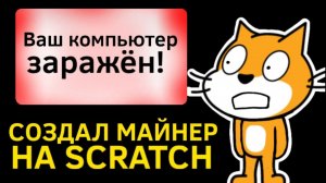 Я создал МАЙНЕР НА SCRATCH! (turbowarp)