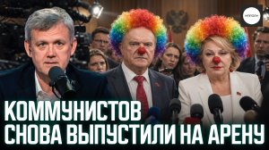КОММУНИСТОВ СНОВА ВЫПУСТИЛИ НА АРЕНУ