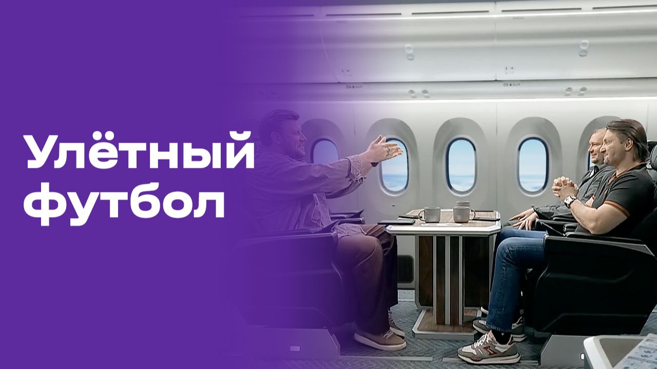 Улётный футбол. Выпуск №26 от 06.07.2026 смотреть онлайн
