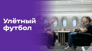 Улётный футбол. Выпуск №26 от 06.07.2026