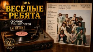 ВИА ВЕСЁЛЫЕ РЕБЯТА — СБОРНИК ЛУЧШИХ ПЕСЕН | AI Cover Collection