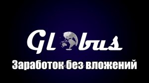 Глобус заработай без вложений