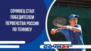 Сочинец стал победителем первенства России по теннису