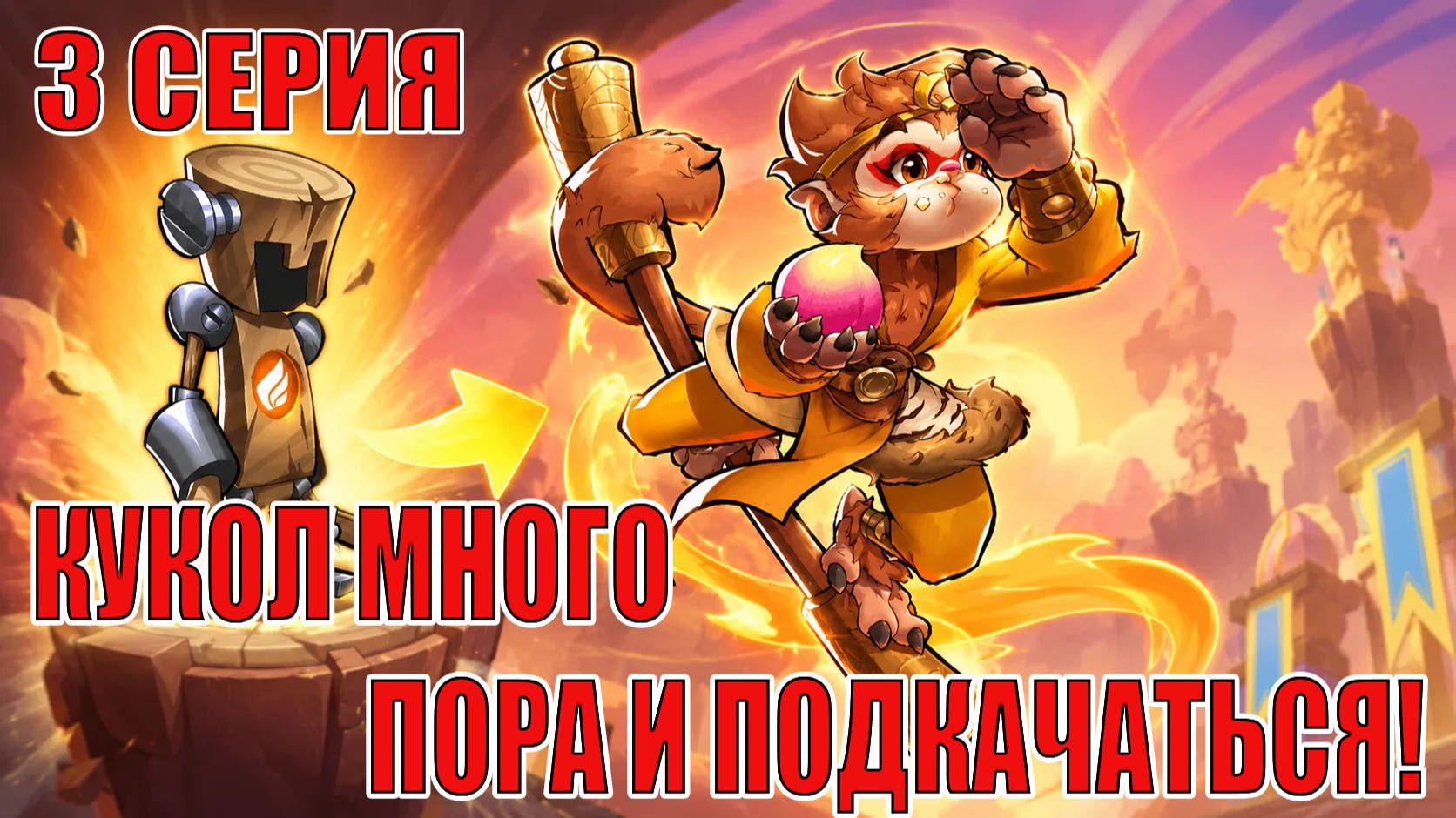 СТАРТ С НУЛЯ 2026(3 СЕРИЯ) IDLE HEROES смотреть онлайн