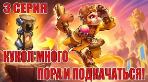 СТАРТ С НУЛЯ 2026(3 СЕРИЯ) IDLE HEROES