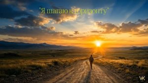 Путь к горизонту