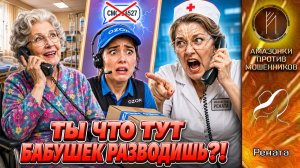 РЕНАТА / Не на ту бабушку напали / Двойная роль Ренаты