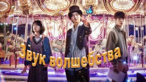 Звук волшебства - 1 серия (2022) / Annarasumanara