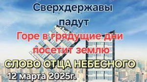 «Сверхдержавы падут», «Горе в грядущие дни посетит землю» — слово Отца Небесного