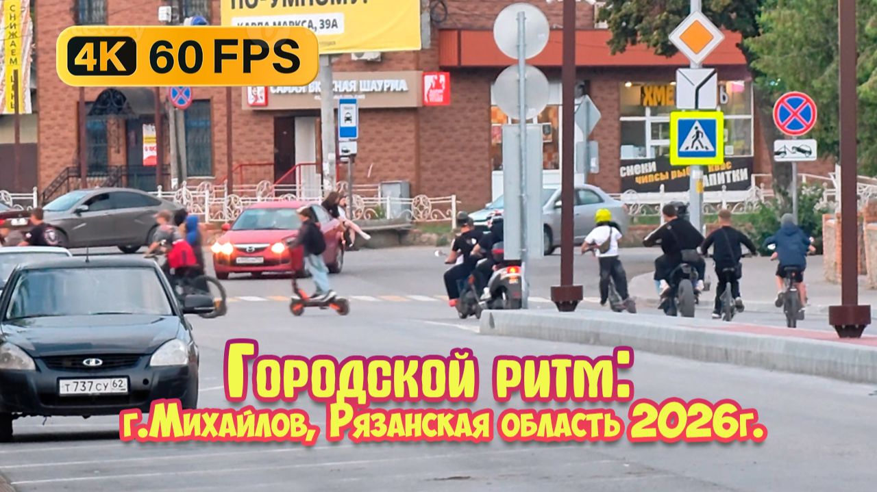Городской ритм: город Михайлов, Рязанская область. Электросамокат велосипед, автомобили. Площадь.