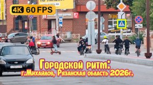 Городской ритм: город Михайлов, Рязанская область. Электросамокат велосипед, автомобили. Площадь.