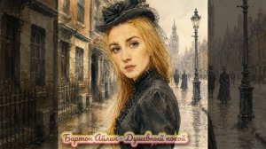 Бартон Айлин - Душевный покой
