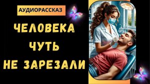 Операция. Михаил Зощенко. Аудио рассказ. Аудиокнига. Читает Элина Зубковская